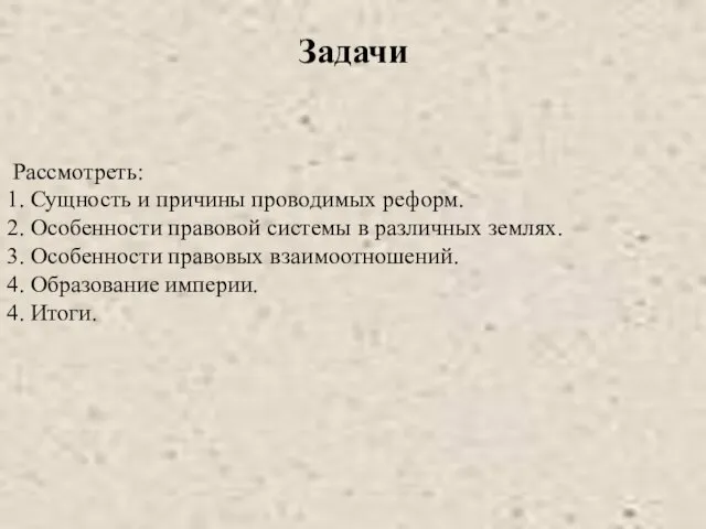 Задачи Рассмотреть: 1. Сущность и причины проводимых реформ. 2. Особенности правовой системы