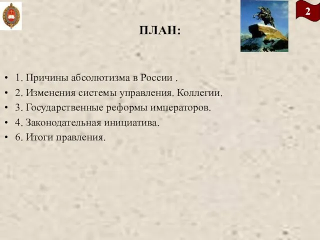 ПЛАН: 1. Причины абсолютизма в России . 2. Изменения системы управления. Коллегии.