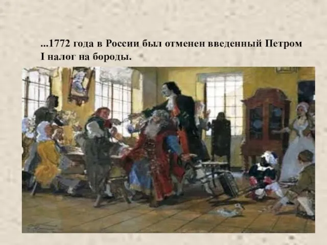 ...1772 года в России был отменен введенный Петром I налог на бороды.