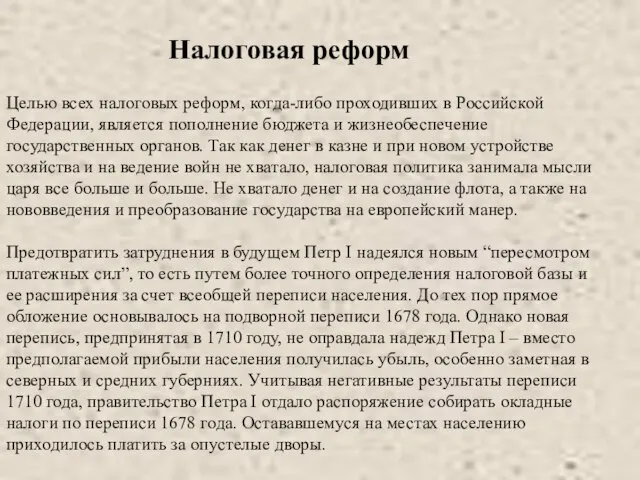 Целью всех налоговых реформ, когда-либо проходивших в Российской Федерации, является пополнение бюджета