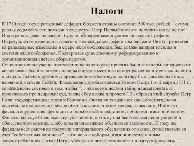 К 1710 году государственный дефицит бюджета страны составил 500 тыс. рублей –