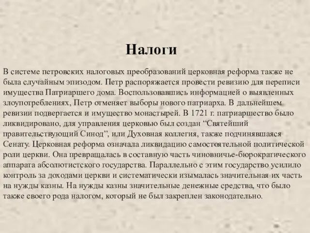 В системе петровских налоговых преобразований церковная реформа также не была случайным эпизодом.