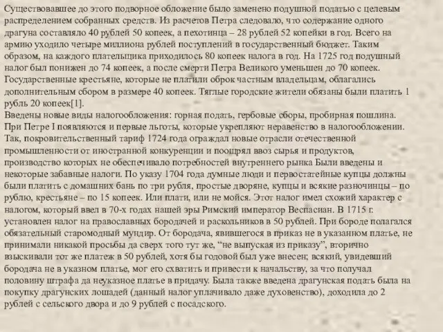 Существовавшее до этого подворное обложение было заменено подушной податью с целевым распределением