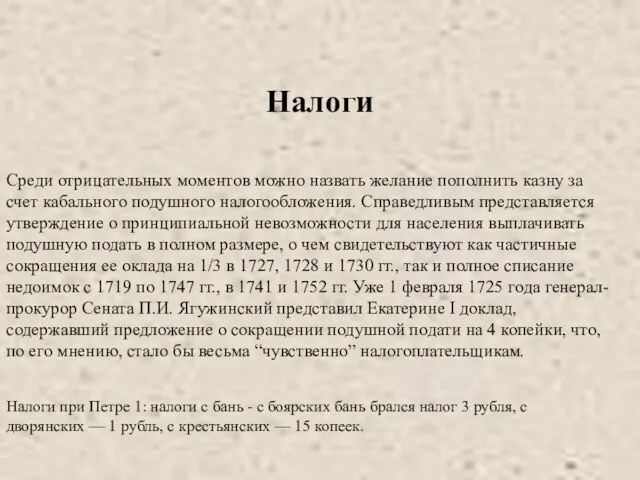 Среди отрицательных моментов можно назвать желание пополнить казну за счет кабального подушного