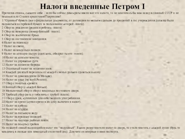 Налоги введенные Петром I Прочитав список, скажите себе – если бы сейчас