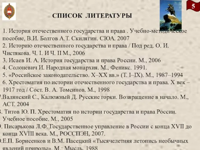 5 СПИСОК ЛИТЕРАТУРЫ 1. История отечественного государства и права . Учебно-методическое пособие,