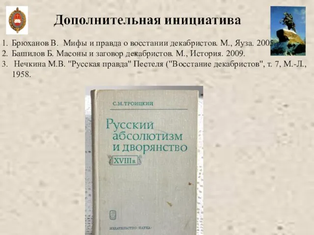 Брюханов В. Мифы и правда о восстании декабристов. М., Яуза. 2005. Башилов