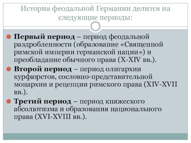 История феодальной Германии делится на следующие периоды: Первый период – период феодальной