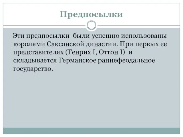 Предпосылки Эти предпосылки были успешно использованы королями Саксонской династии. При первых ее