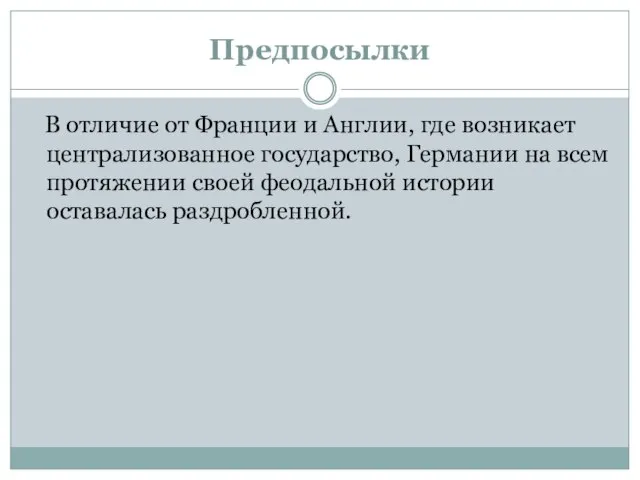 Предпосылки В отличие от Франции и Англии, где возникает централизованное государство, Германии