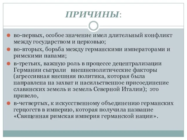 ПРИЧИНЫ: во-первых, особое значение имел длительный конфликт между государством и церковью; во-вторых,