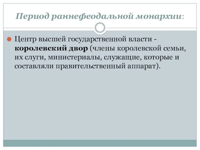 Период раннефеодальной монархии: Центр высшей государственной власти - королевский двор (члены королевской