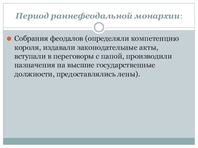 Период раннефеодальной монархии: Собрания феодалов (определяли компетенцию короля, издавали законодательные акты, вступали