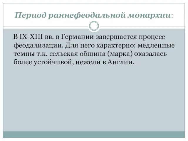 Период раннефеодальной монархии: В IX-XIII вв. в Германии завершается процесс феодализации. Для