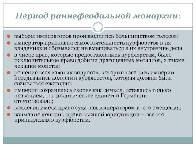 Период раннефеодальной монархии: выборы императоров производились большинством голосов; император признавал самостоятельность курфюрстов