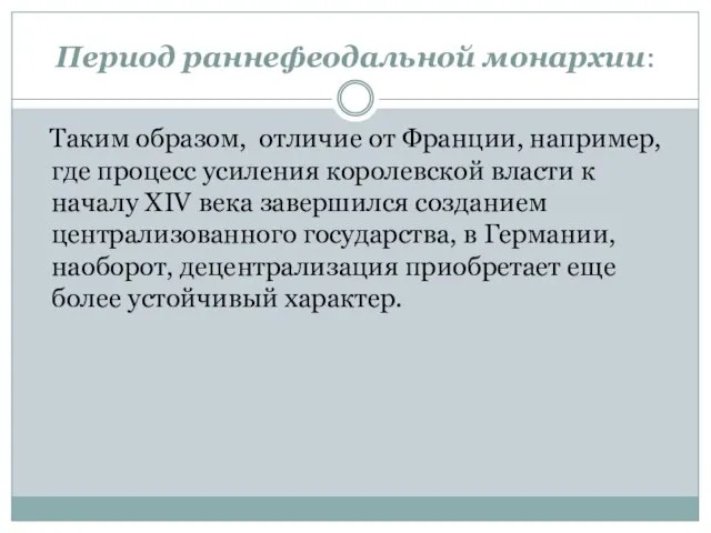 Период раннефеодальной монархии: Таким образом, отличие от Франции, например, где процесс усиления