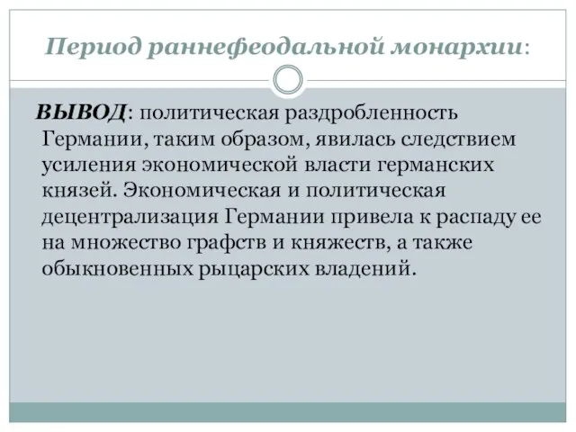 Период раннефеодальной монархии: ВЫВОД: политическая раздробленность Германии, таким образом, явилась следствием усиления