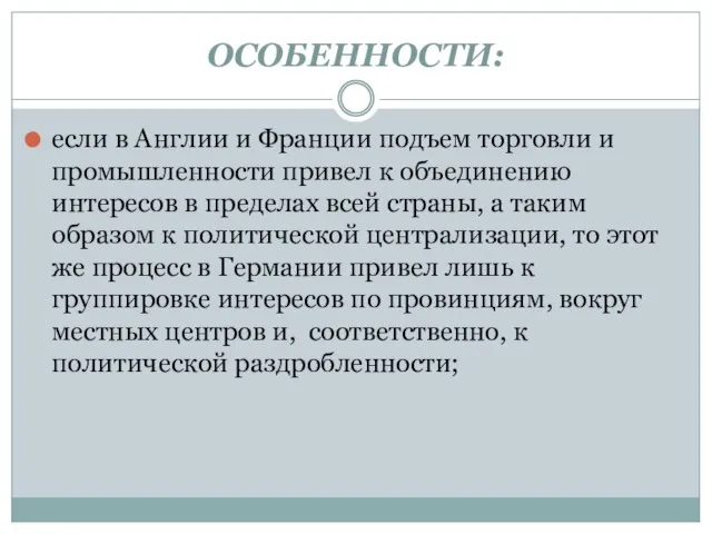 ОСОБЕННОСТИ: если в Англии и Франции подъем торговли и промышленности привел к