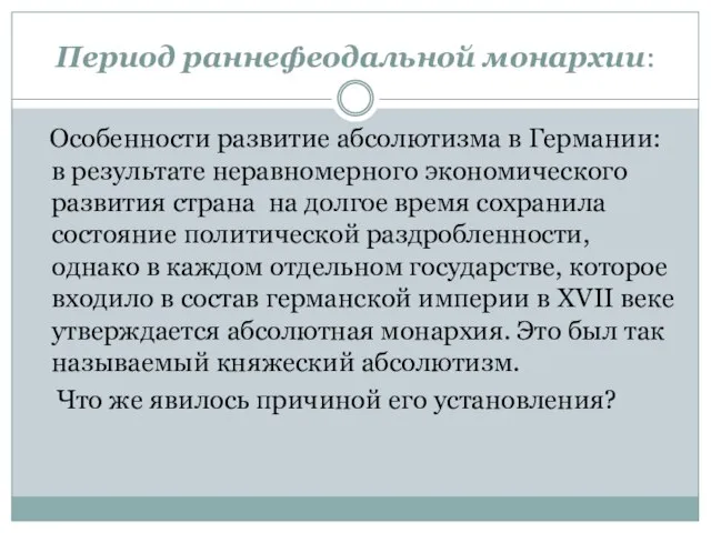 Период раннефеодальной монархии: Особенности развитие абсолютизма в Германии: в результате неравномерного экономического