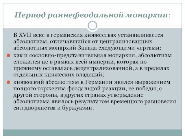 Период раннефеодальной монархии: В XVII веке в германских княжествах устанавливается абсолютизм, отличавшийся