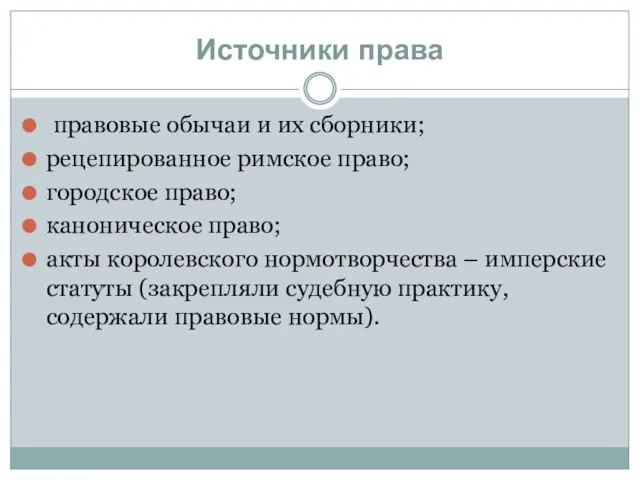 Источники права правовые обычаи и их сборники; рецепированное римское право; городское право;