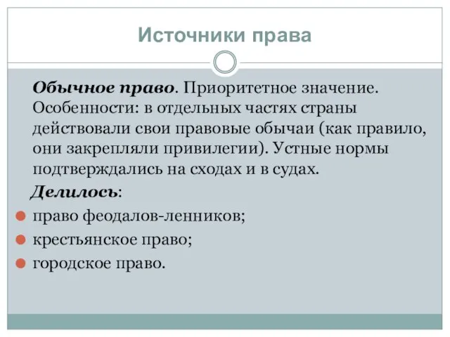 Источники права Обычное право. Приоритетное значение. Особенности: в отдельных частях страны действовали