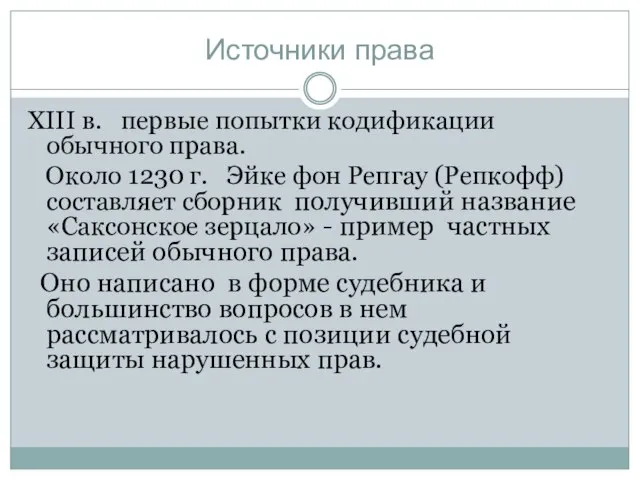 Источники права XIII в. первые попытки кодификации обычного права. Около 1230 г.