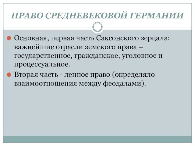 ПРАВО СРЕДНЕВЕКОВОЙ ГЕРМАНИИ Основная, первая часть Саксонского зерцала: важнейшие отрасли земского права