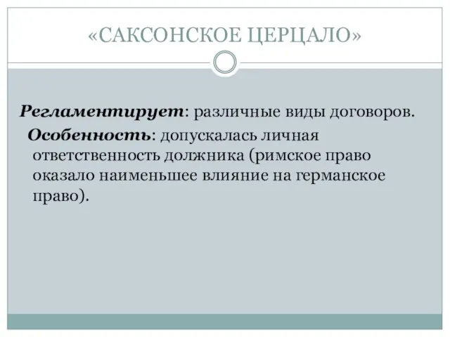 «САКСОНСКОЕ ЦЕРЦАЛО» Регламентирует: различные виды договоров. Особенность: допускалась личная ответственность должника (римское