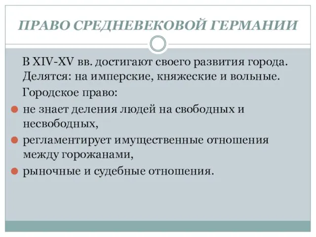 ПРАВО СРЕДНЕВЕКОВОЙ ГЕРМАНИИ В XIV-XV вв. достигают своего развития города. Делятся: на