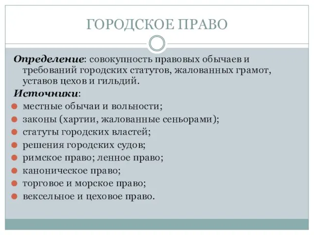 ГОРОДСКОЕ ПРАВО Определение: совокупность правовых обычаев и требований городских статутов, жалованных грамот,