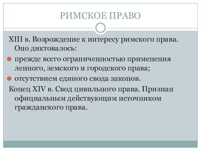 РИМСКОЕ ПРАВО XIII в. Возрождение к интересу римского права. Оно диктовалось: прежде