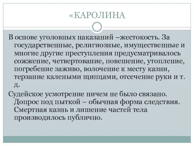 «КАРОЛИНА В основе уголовных наказаний –жестокость. За государственные, религиозные, имущественные и многие