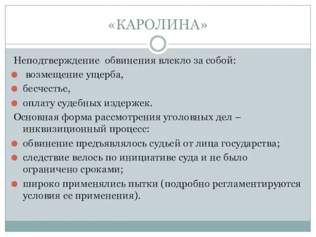 «КАРОЛИНА» Неподтверждение обвинения влекло за собой: возмещение ущерба, бесчестье, оплату судебных издержек.