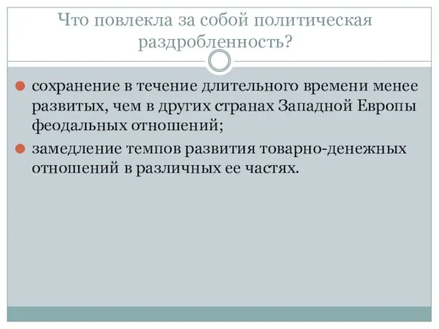 Что повлекла за собой политическая раздробленность? сохранение в течение длительного времени менее