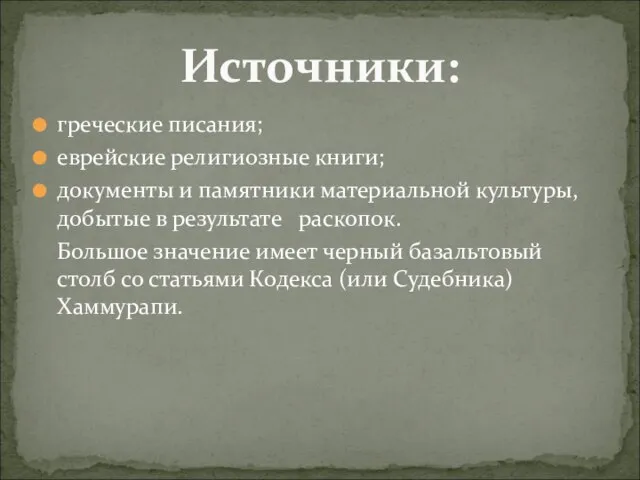 греческие писания; еврейские религиозные книги; документы и памятники материальной культуры, добытые в