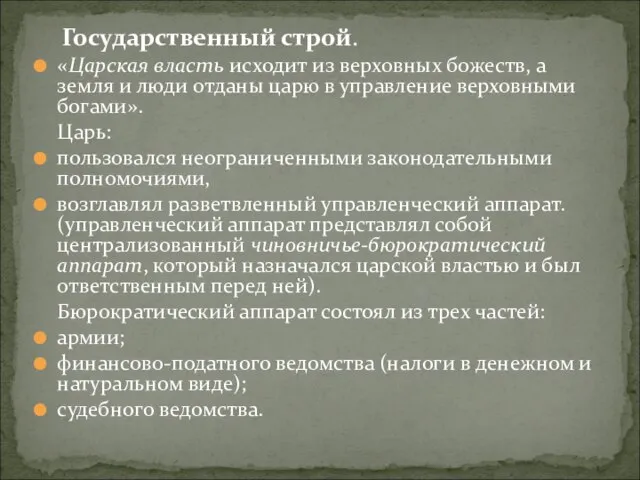 Государственный строй. «Царская власть исходит из верховных божеств, а земля и люди