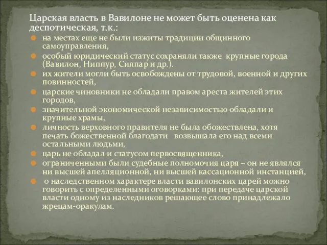 Царская власть в Вавилоне не может быть оценена как деспотическая, т.к.: на