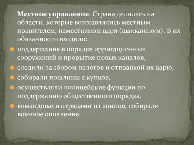 Местное управление. Страна делилась на области, которые возглавлялись местным правителем, наместником царя