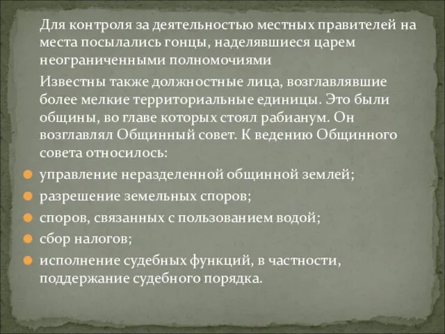 Для контроля за деятельностью местных правителей на места посылались гонцы, наделявшиеся царем