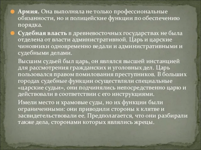 Армия. Она выполняла не только профессиональные обязанности, но и полицейские функции по