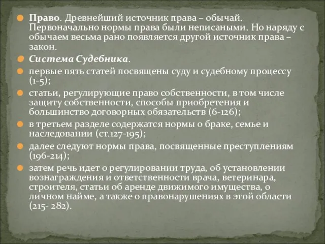 Право. Древнейший источник права – обычай. Первоначально нормы права были неписаными. Но