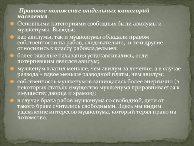 Правовое положение отдельных категорий населения. Основными категориями свободных были авилумы и мушкенумы.