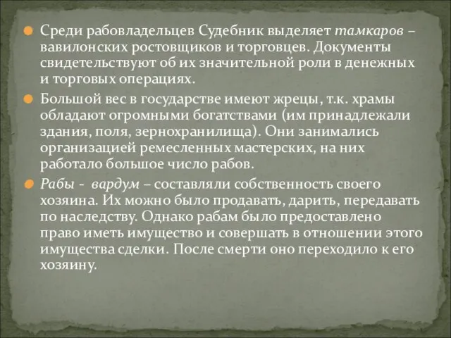 Среди рабовладельцев Судебник выделяет тамкаров – вавилонских ростовщиков и торговцев. Документы свидетельствуют