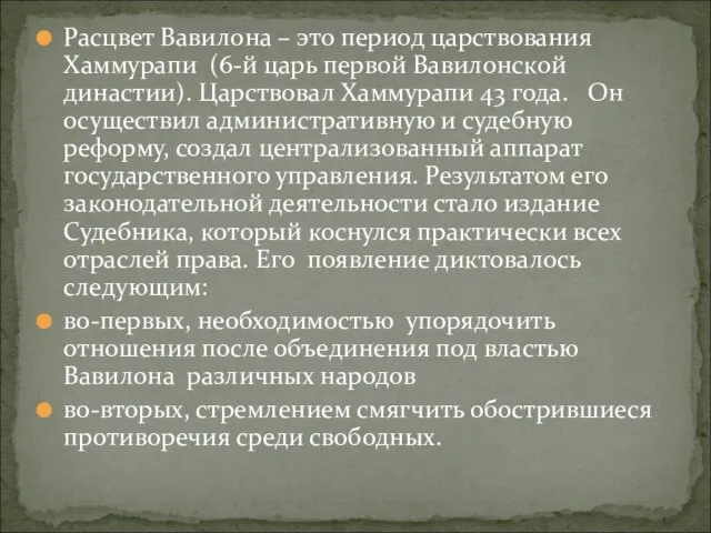 Расцвет Вавилона – это период царствования Хаммурапи (6-й царь первой Вавилонской династии).