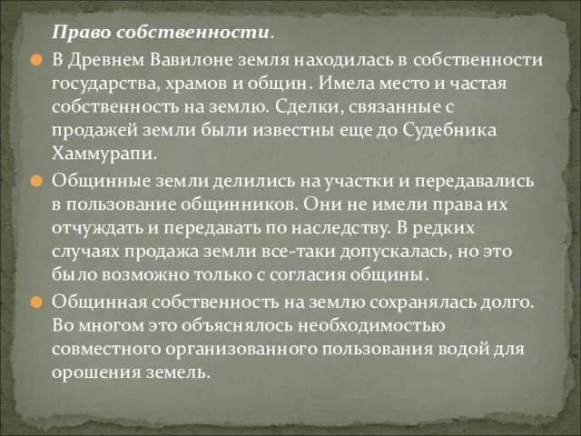 Право собственности. В Древнем Вавилоне земля находилась в собственности государства, храмов и