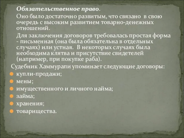 Обязательственное право. Оно было достаточно развитым, что связано в свою очередь с