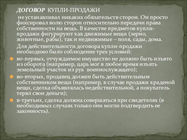 ДОГОВОР КУПЛИ-ПРОДАЖИ не устанавливал никаких обязательств сторон. Он просто фиксировал волю сторон