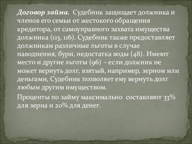 Договор займа. Судебник защищает должника и членов его семьи от жестокого обращения