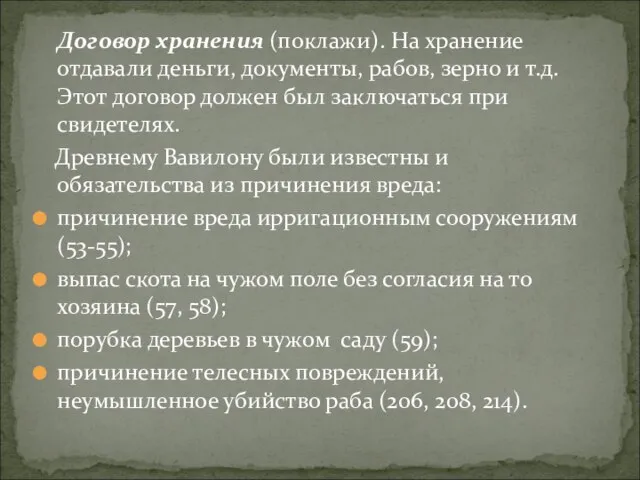 Договор хранения (поклажи). На хранение отдавали деньги, документы, рабов, зерно и т.д.